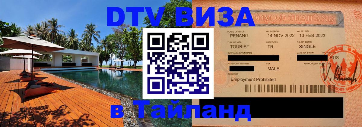 DTV Visa Тайланд купить 