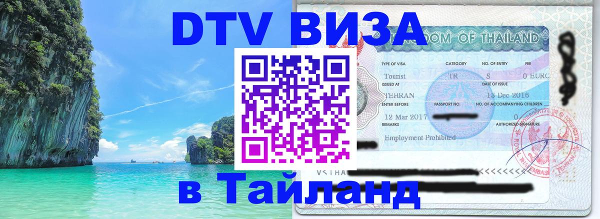 DTV виза Тайланд 
